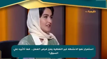 استمرار نمو الأنشطة غير النفطية يعزز فرص العمل.. فما تأثيره على السوق؟